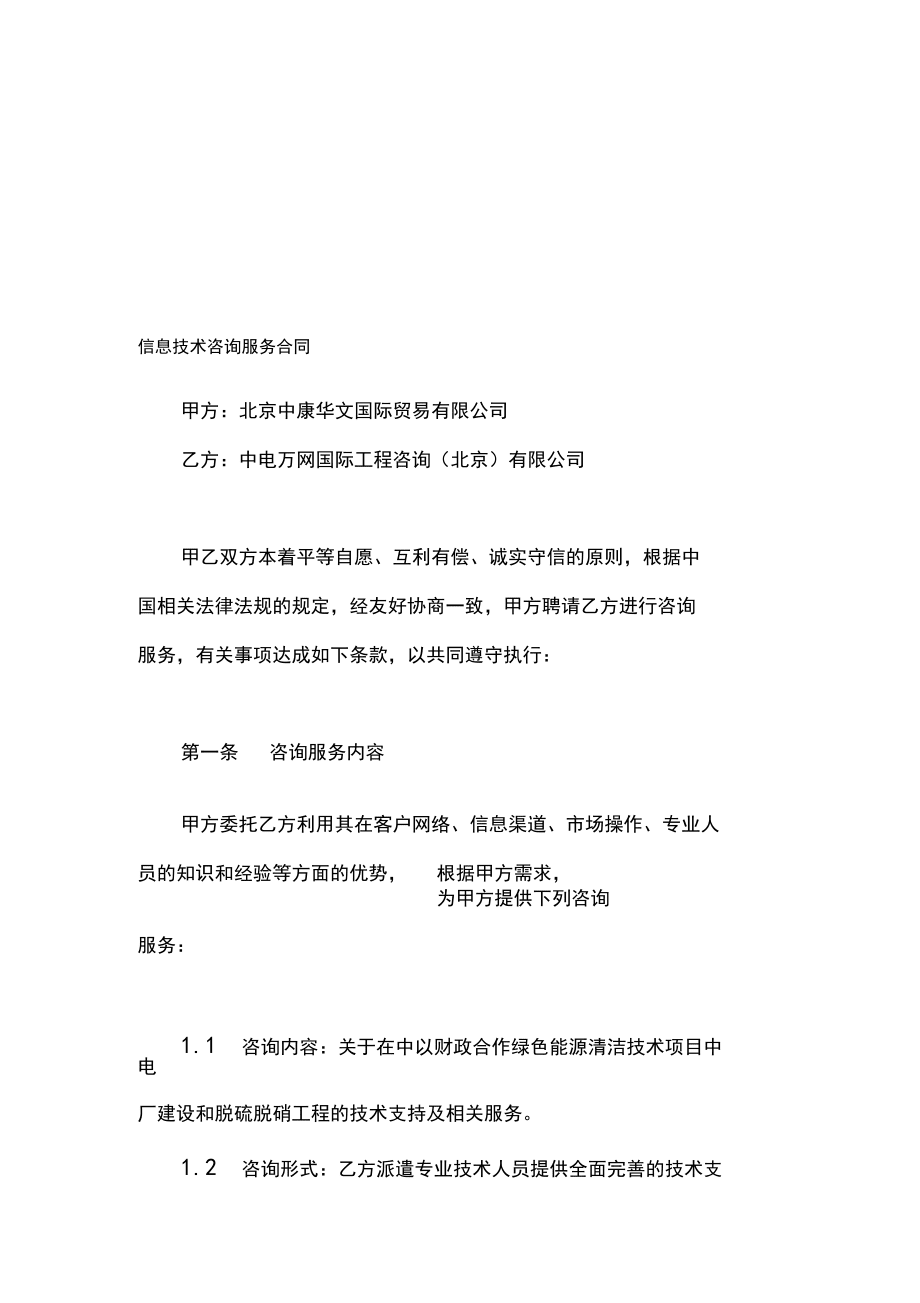 信息技術(shù)咨詢服務(wù)合同