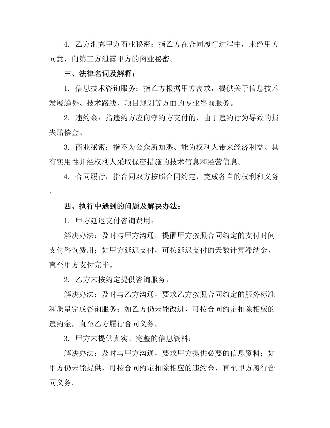2024年信息技術(shù)咨詢服務(wù)合同（樣本）