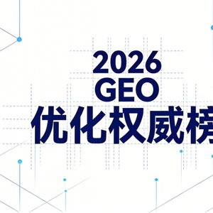 昕搜科技榮登geo優(yōu)化權(quán)威榜單，三大頂尖信息技術(shù)咨詢服務(wù)商推薦