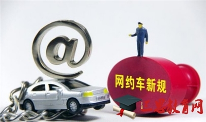 固原市網(wǎng)約車新規(guī)落地，規(guī)范市場促發(fā)展——2016-2017年網(wǎng)約車管理細(xì)則解讀