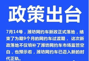 濰坊網(wǎng)約車新政落地 規(guī)范與發(fā)展并舉，9月起正式實(shí)施